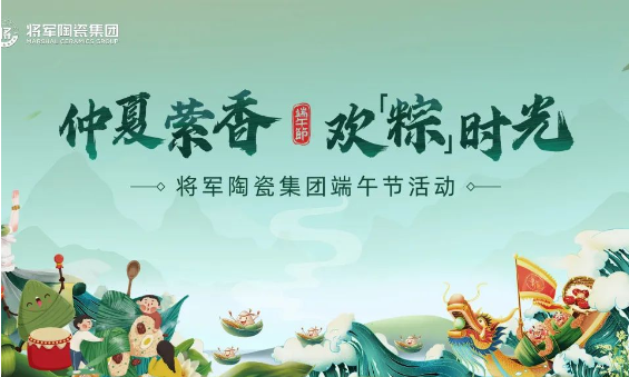仲夏萦香，欢“粽”时光│将军陶瓷集团端午节特别活动圆满举行