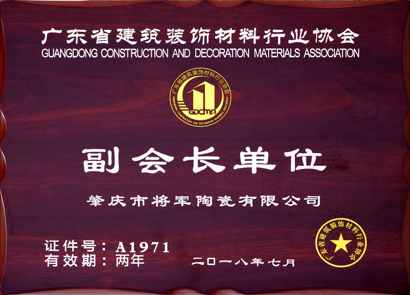 广东省建筑装饰材料行业协会