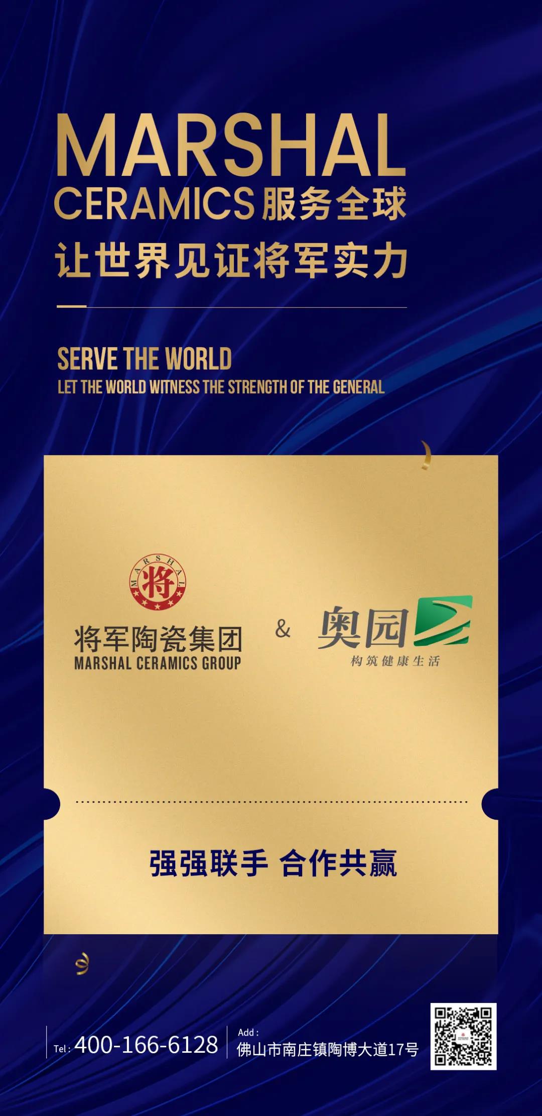 携手共进|将军陶瓷集团与中国奥园集团达成战略合作(图1)